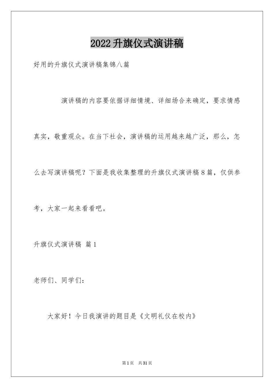 2024升旗仪式演讲稿_27_第1页