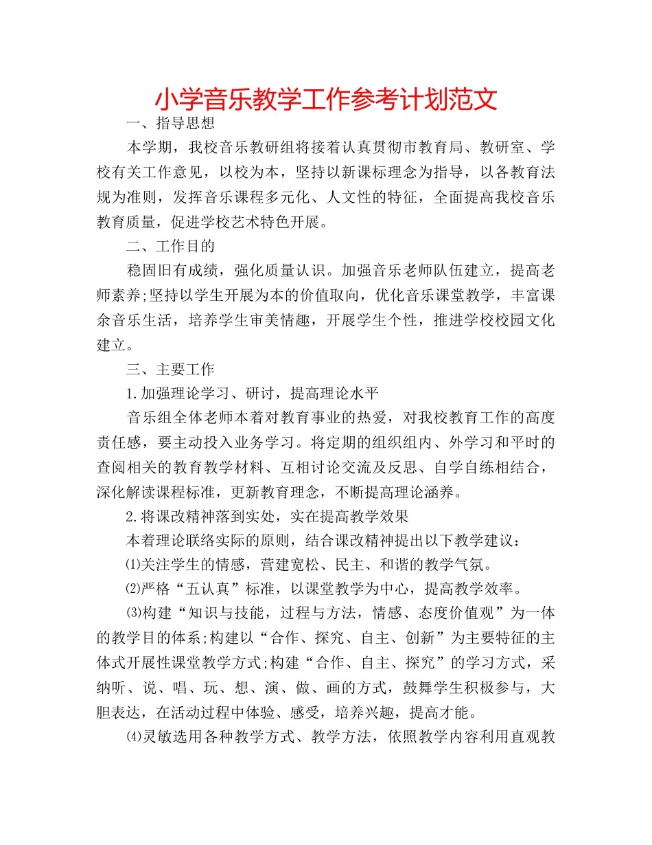 小学音乐教学工作参考计划范文 _第1页