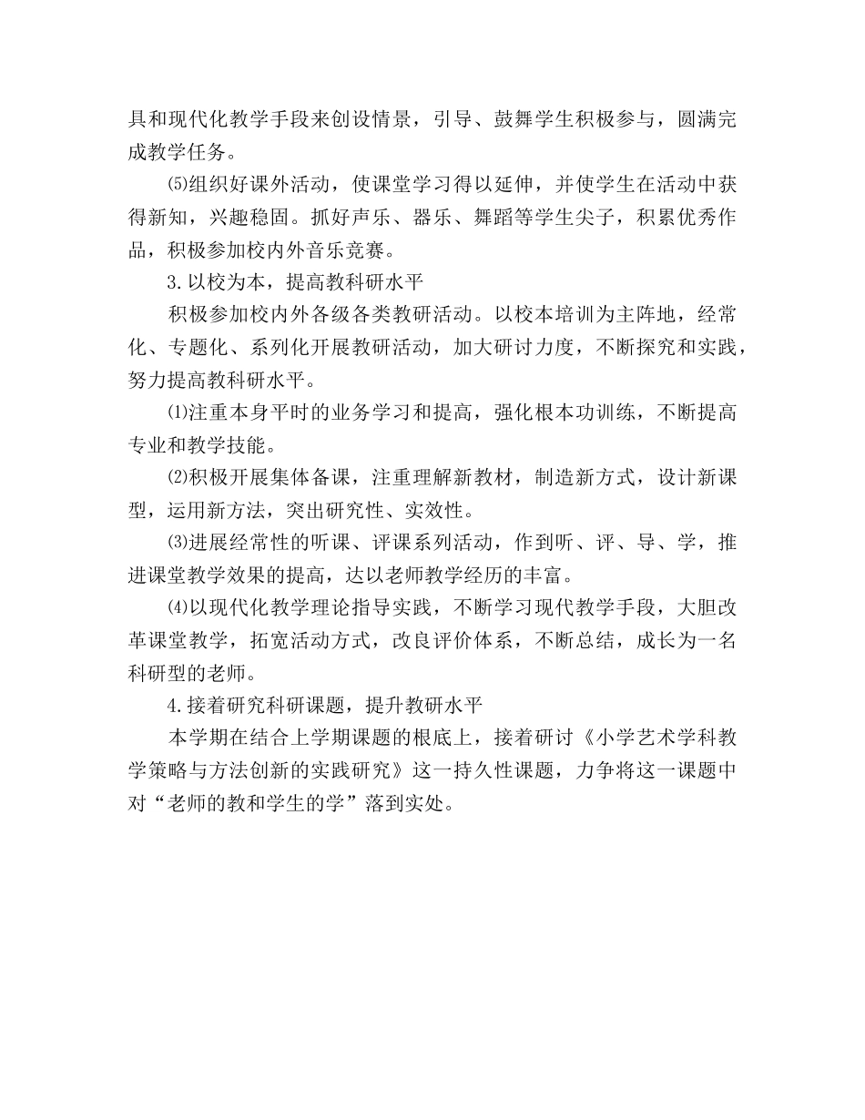 小学音乐教学工作参考计划范文 _第2页