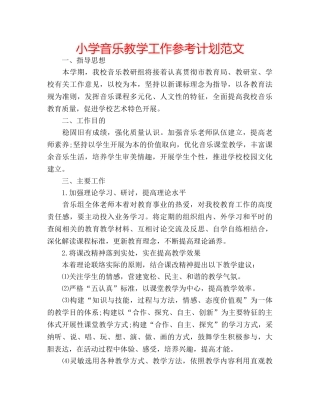 小学音乐教学工作参考计划范文 