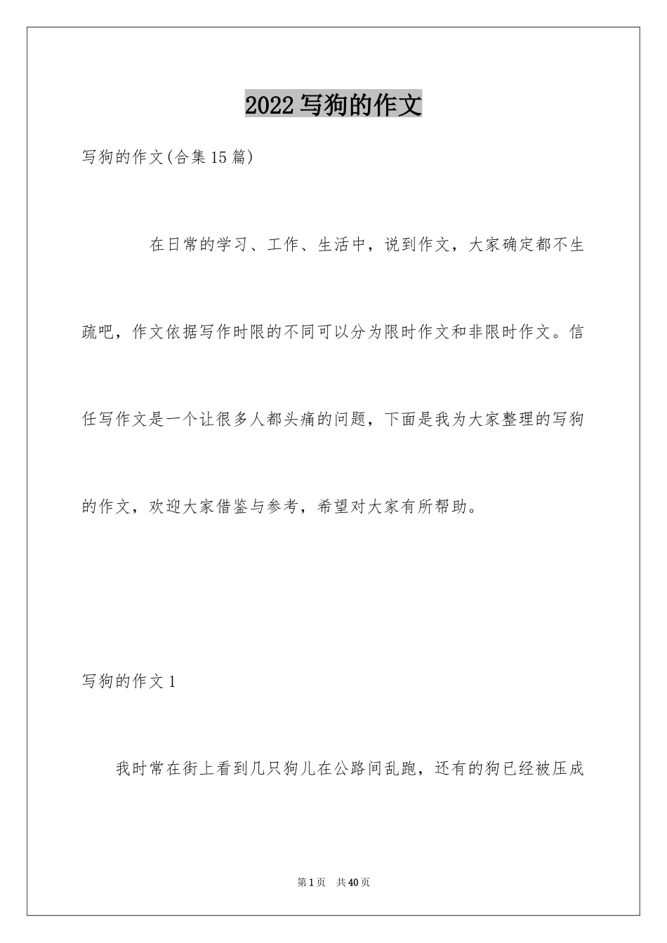 2024写狗的作文_27_第1页