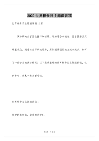 2024世界粮食日主题演讲稿_2