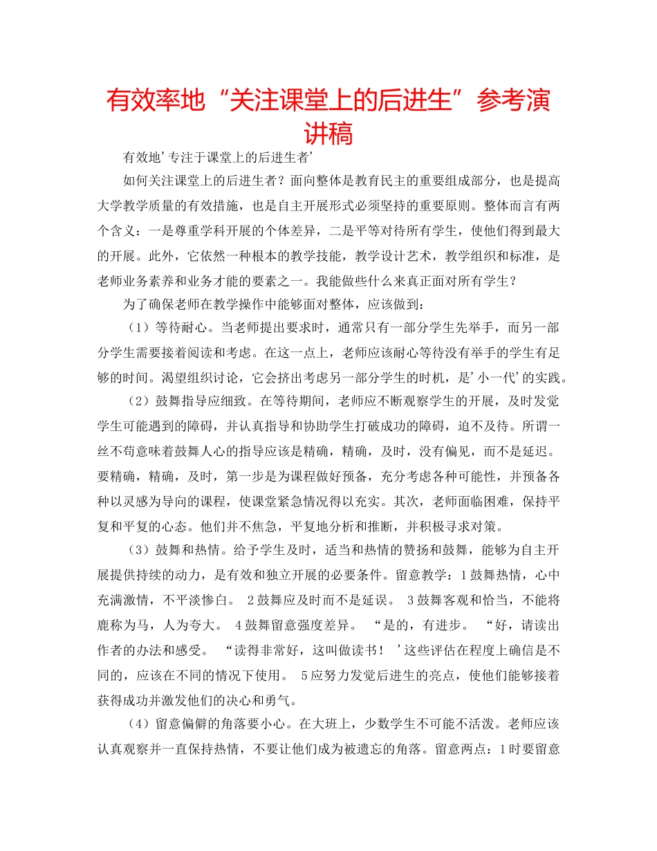 有效率地“关注课堂上的后进生”参考演讲稿 _第1页