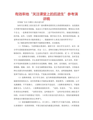 有效率地“关注课堂上的后进生”参考演讲稿 