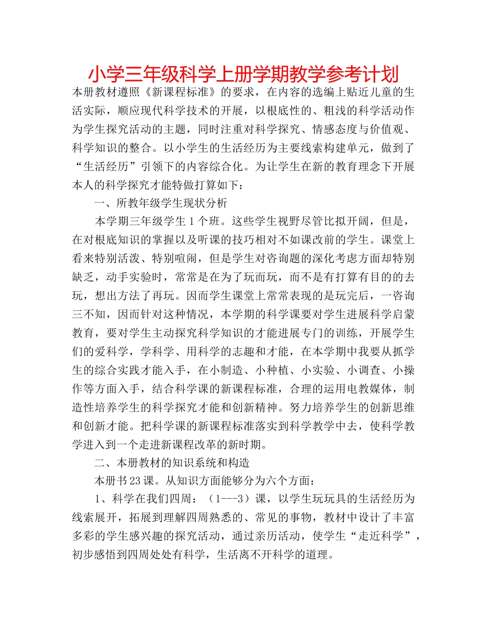 小学三年级科学上册学期教学参考计划 _第1页