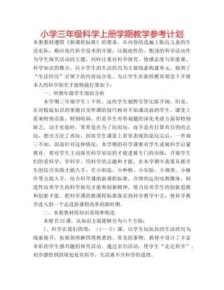 小学三年级科学上册学期教学参考计划 