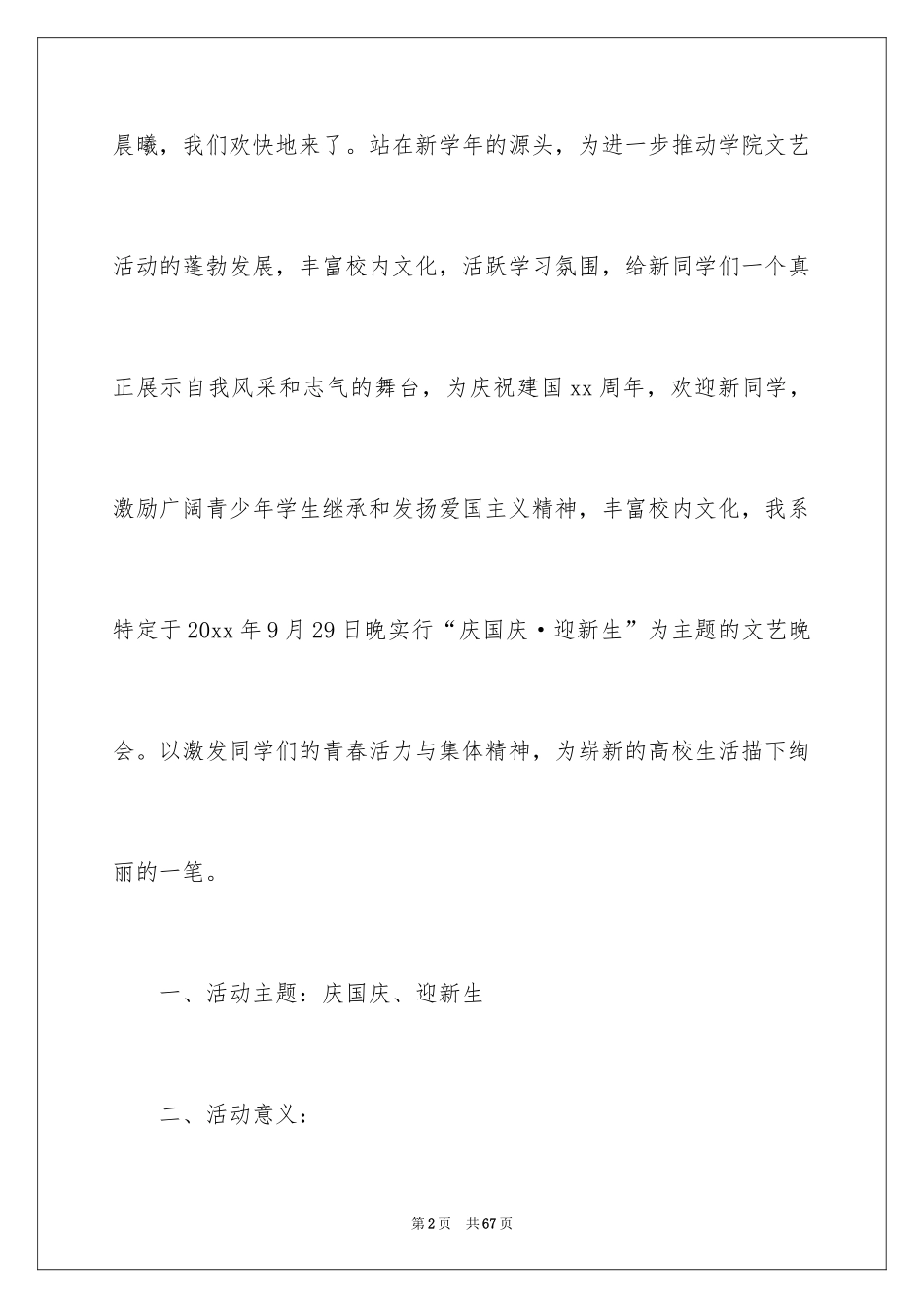 2024国庆晚会活动策划书_第2页