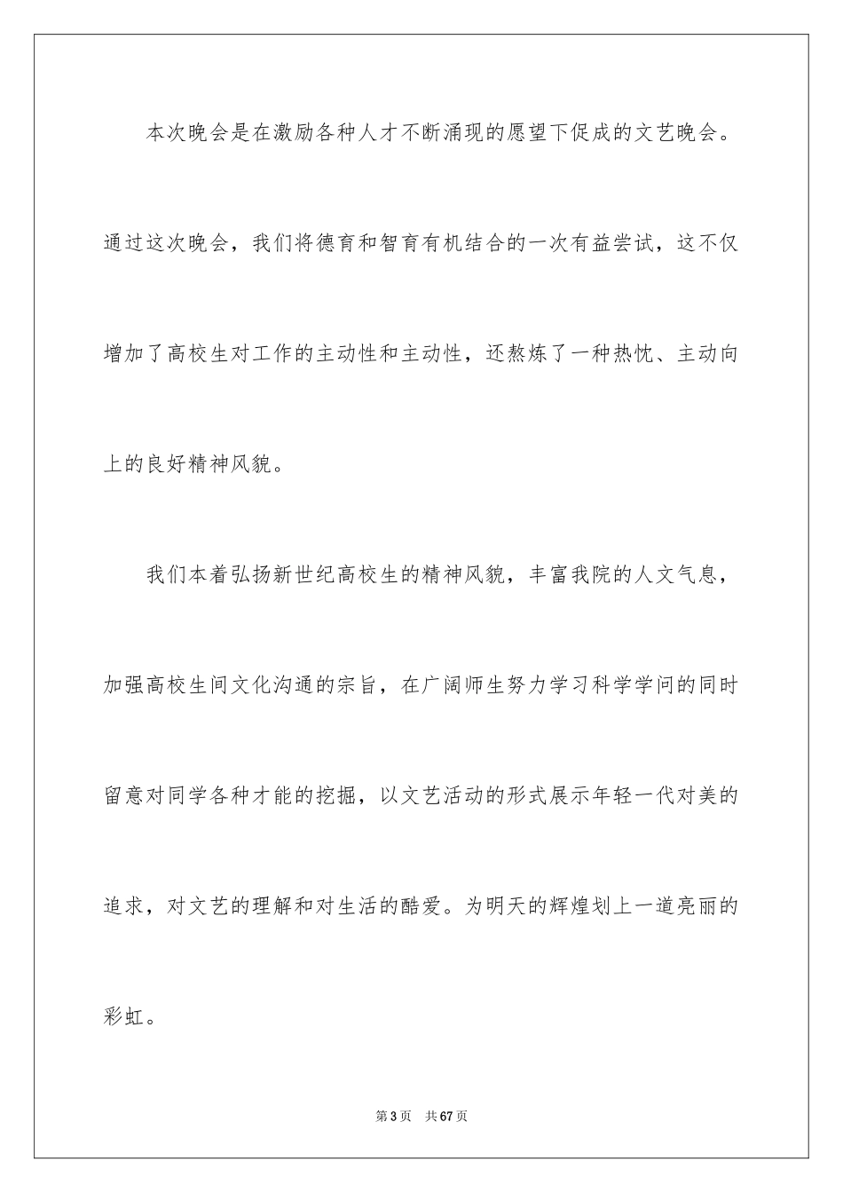 2024国庆晚会活动策划书_第3页