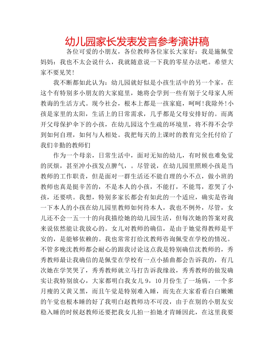 幼儿园家长发表发言参考演讲稿 _第1页