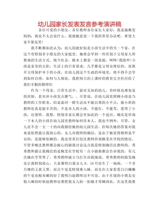 幼儿园家长发表发言参考演讲稿 