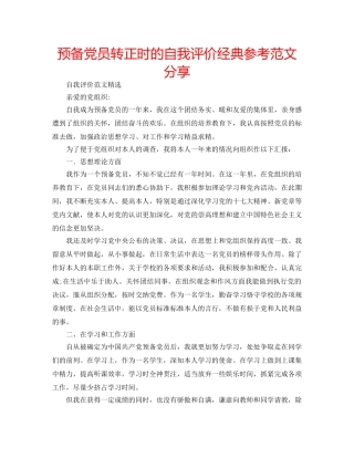预备党员转正时的自我评价经典参考范文分享 