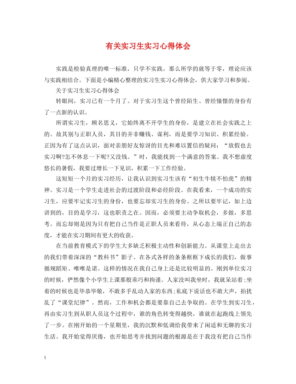 有关实习生实习心得体会 _第1页