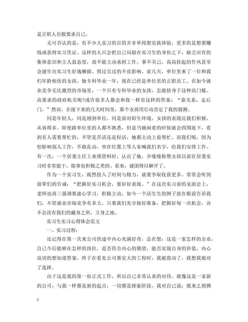 有关实习生实习心得体会 _第2页