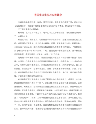 有关实习生实习心得体会 