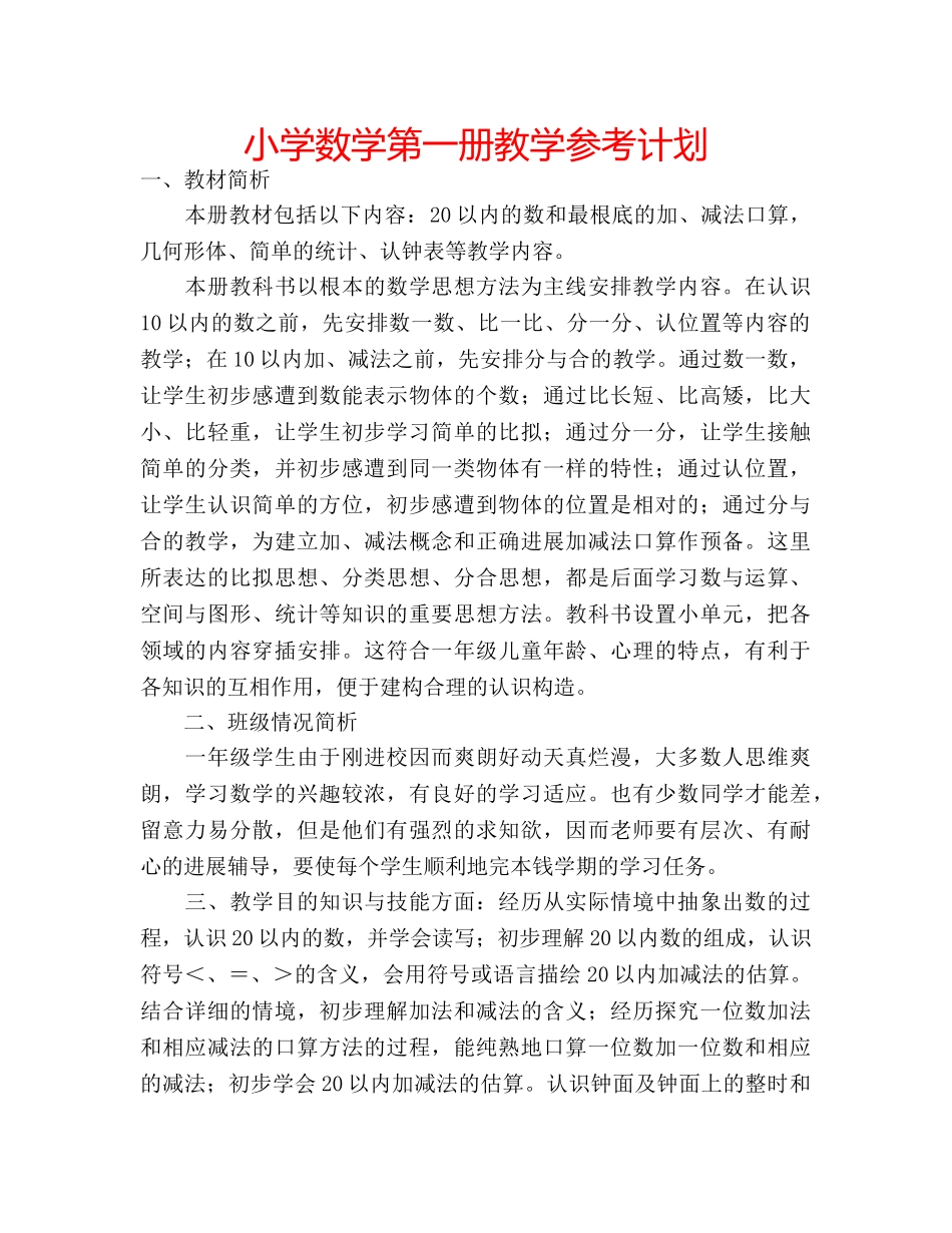 小学数学第一册教学参考计划 _第1页