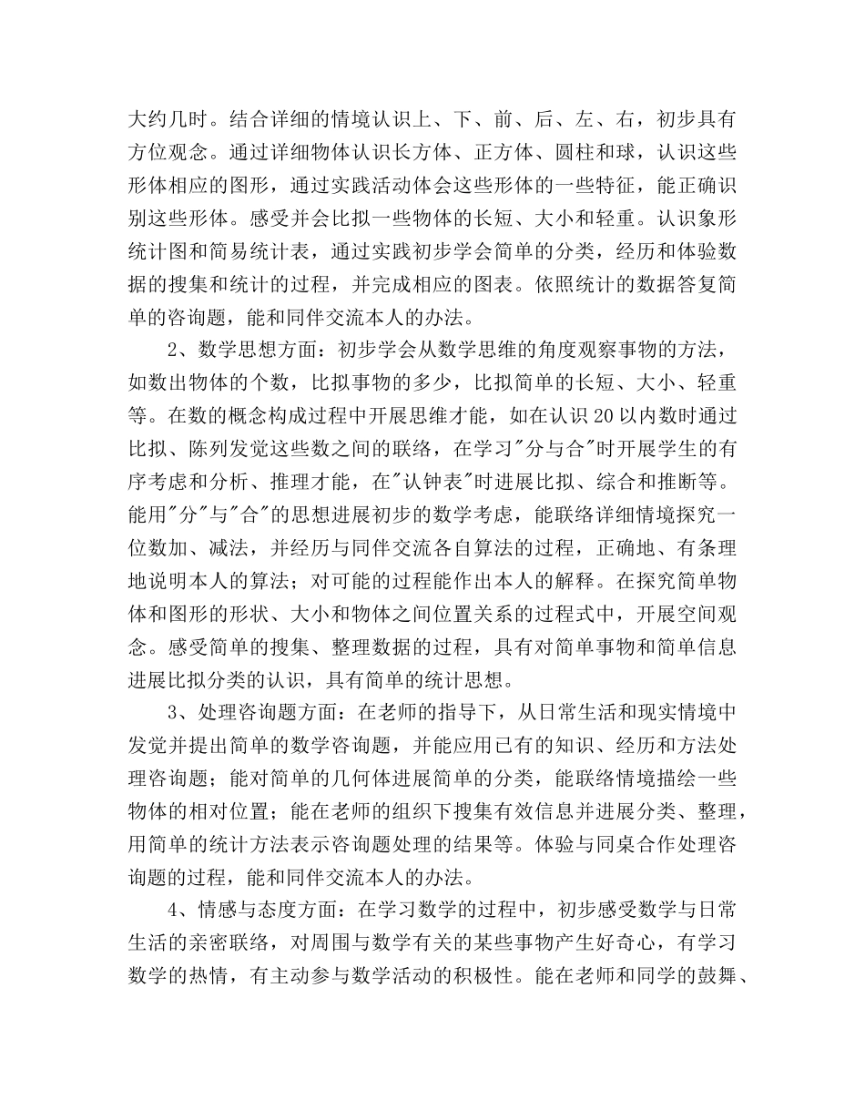 小学数学第一册教学参考计划 _第2页