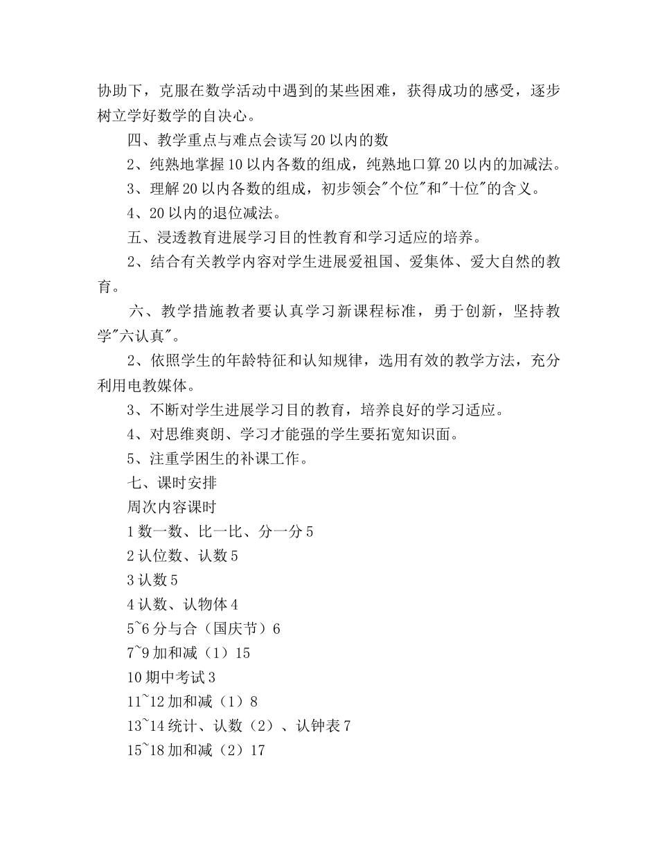 小学数学第一册教学参考计划 _第3页