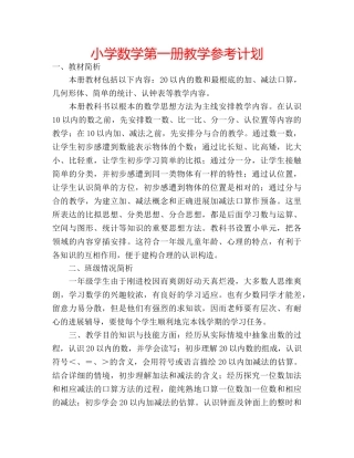 小学数学第一册教学参考计划 