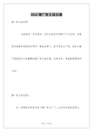 2024增广贤文读后感_1