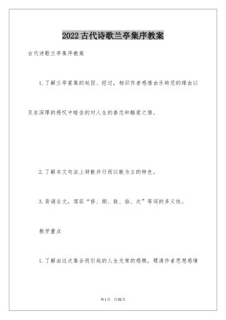 2024古代诗歌兰亭集序教案