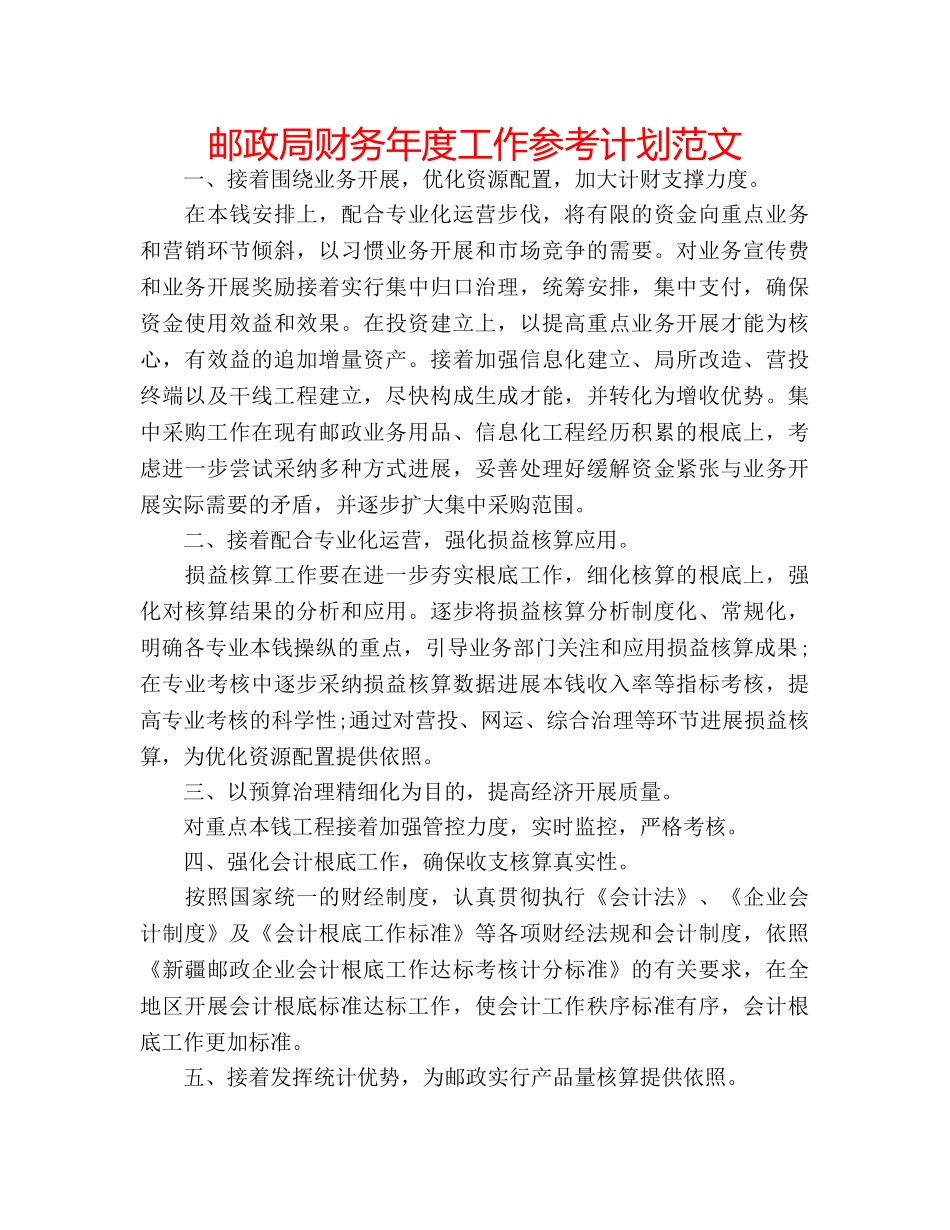 邮政局财务年度工作参考计划范文 _第1页