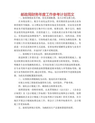 邮政局财务年度工作参考计划范文 