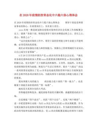 在2020年疫情防控常态化中六稳六保心得体会 
