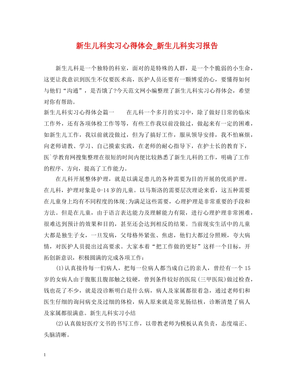 新生儿科实习心得体会_新生儿科实习报告 _第1页
