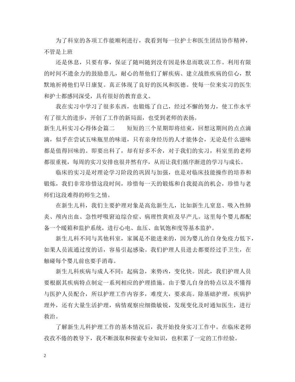 新生儿科实习心得体会_新生儿科实习报告 _第2页