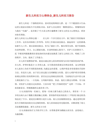 新生儿科实习心得体会_新生儿科实习报告 