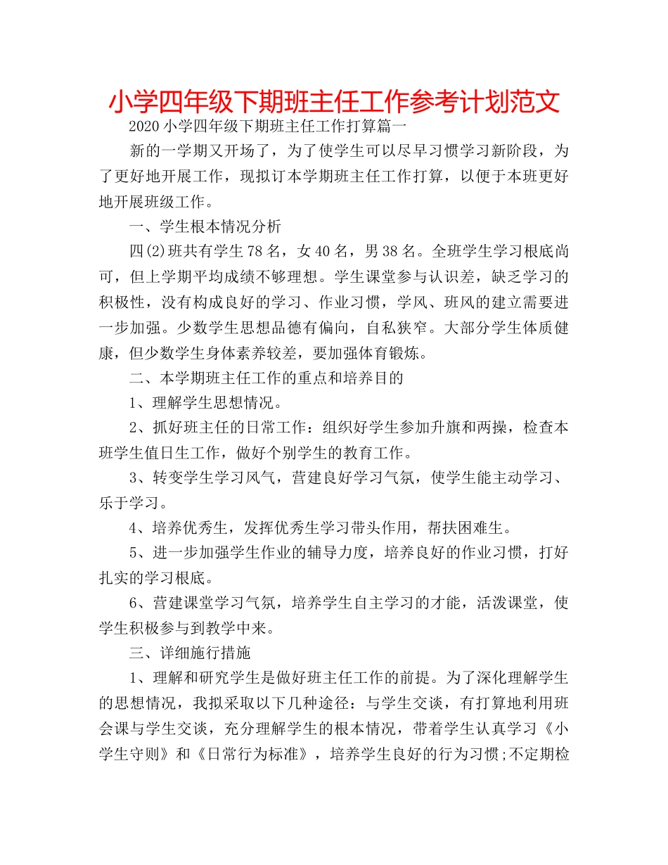 小学四年级下期班主任工作参考计划范文 _第1页