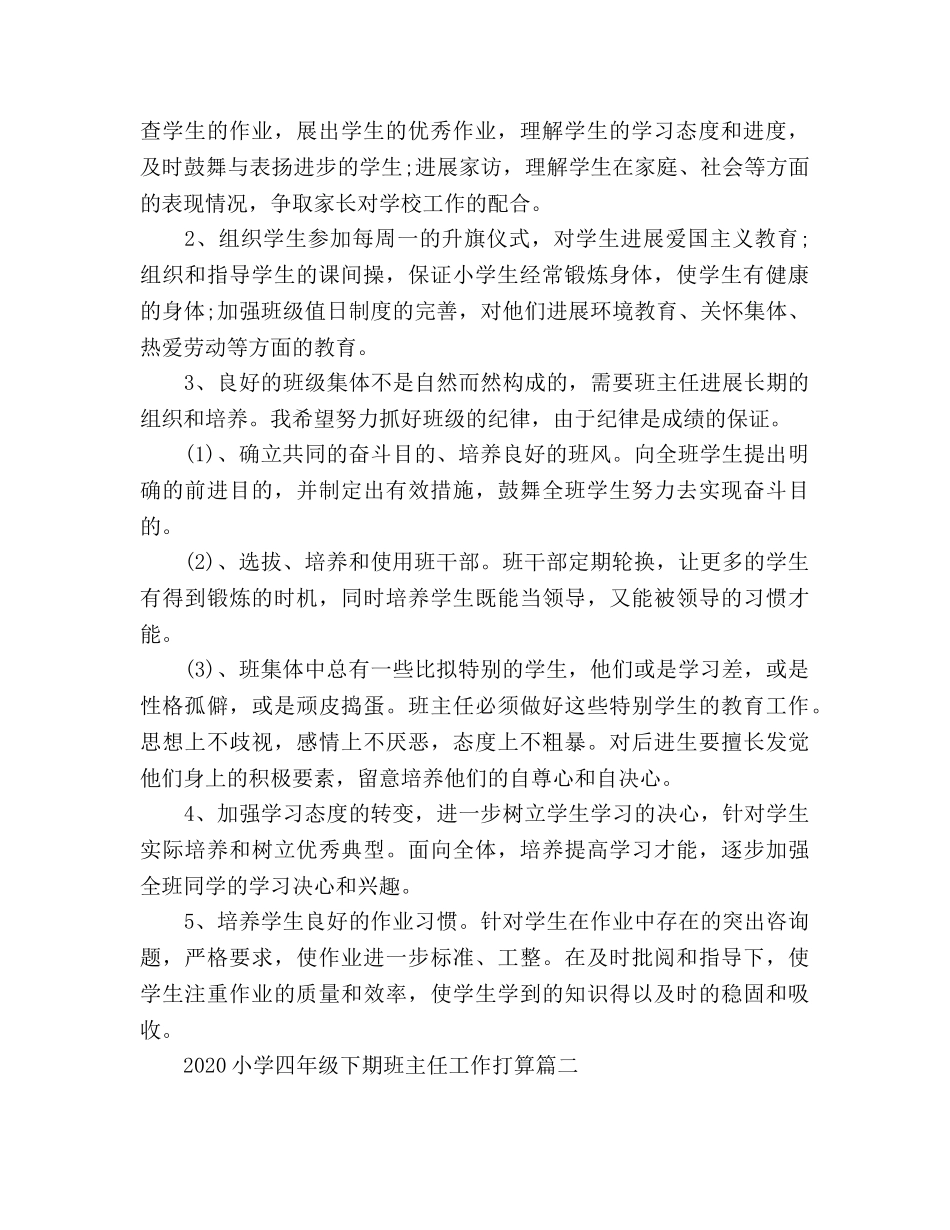 小学四年级下期班主任工作参考计划范文 _第2页