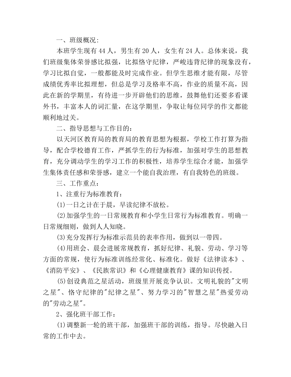 小学四年级下期班主任工作参考计划范文 _第3页