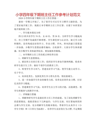 小学四年级下期班主任工作参考计划范文 