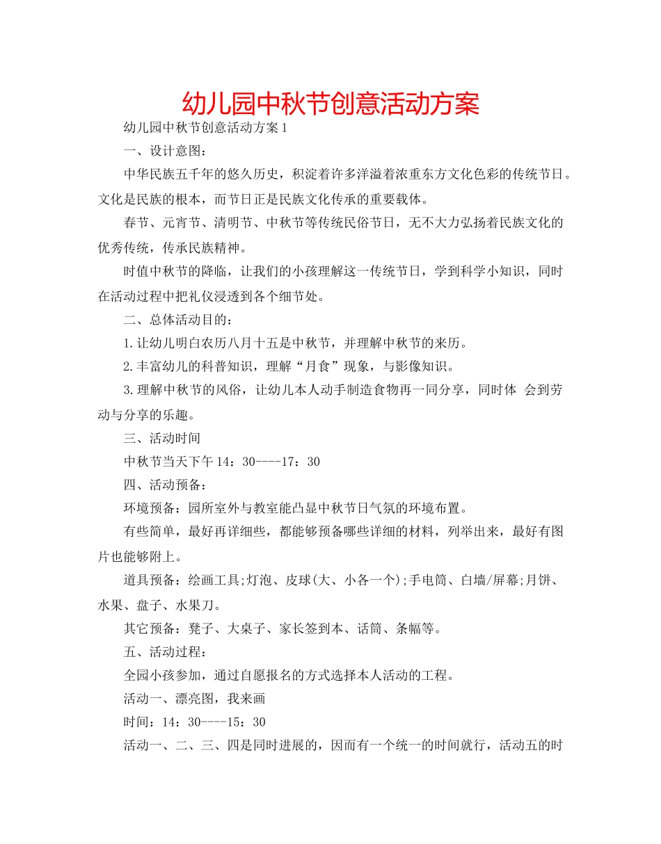 幼儿园中秋节创意活动方案 _第1页