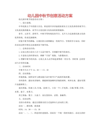 幼儿园中秋节创意活动方案 