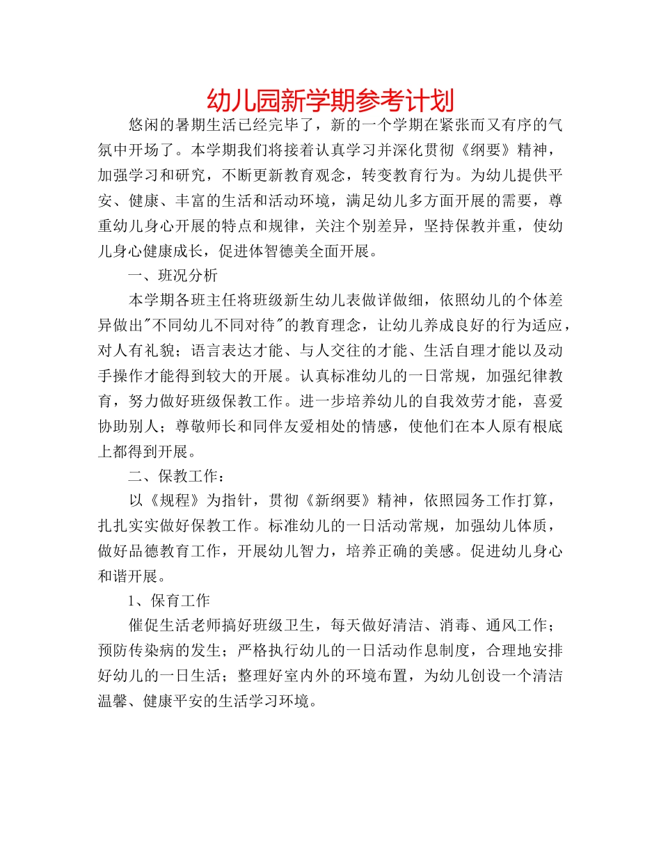 幼儿园新学期参考计划 _第1页