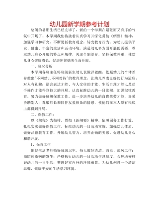 幼儿园新学期参考计划 