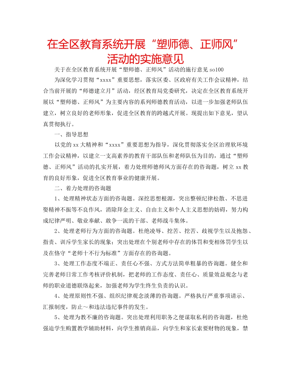 在全区教育系统开展“塑师德、正师风”活动的实施意见 _第1页