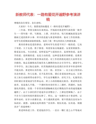 新教师代表一路有爱花开遍野参考演讲稿 