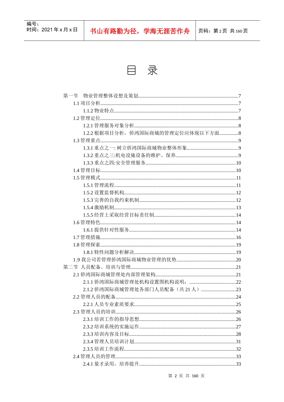 芜湖侨鸿国际商城物业管理方案(中海)_第2页