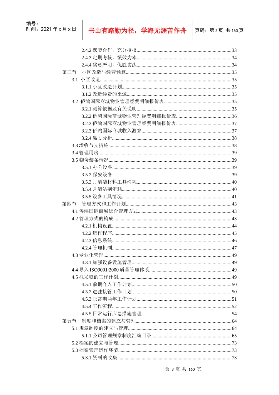 芜湖侨鸿国际商城物业管理方案(中海)_第3页