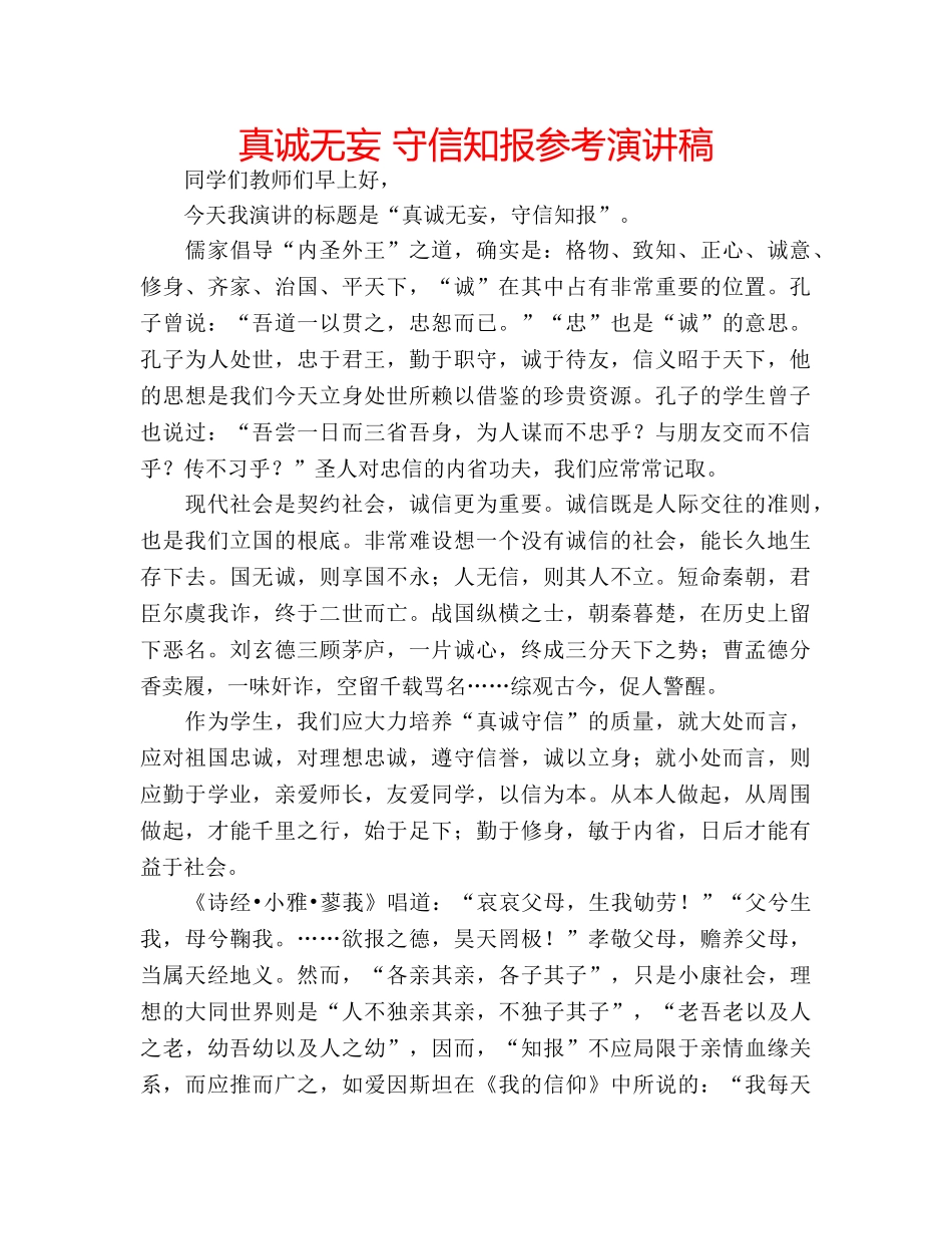 真诚无妄 守信知报参考演讲稿 _第1页