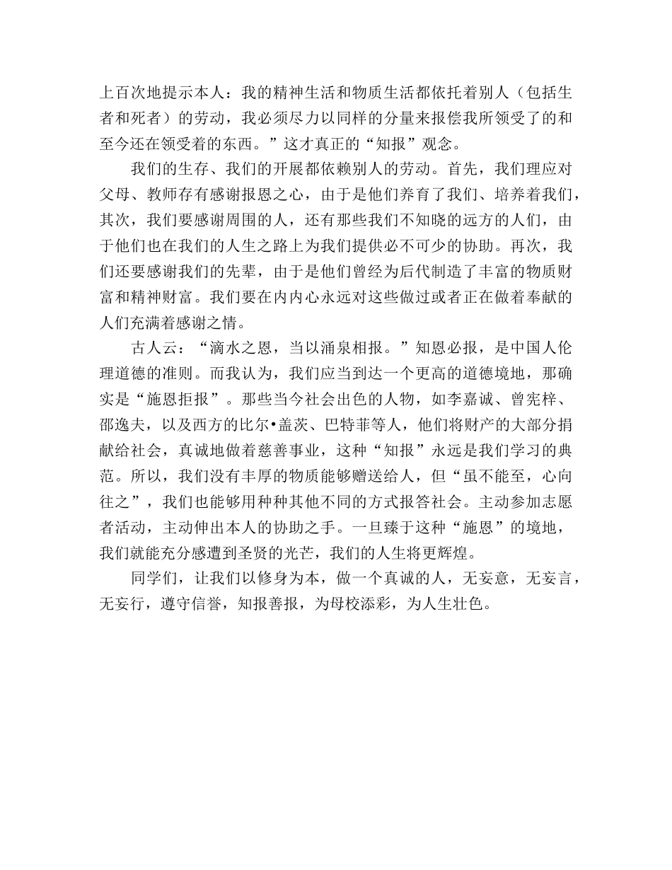 真诚无妄 守信知报参考演讲稿 _第2页