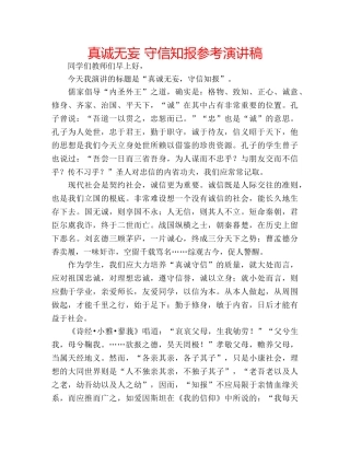 真诚无妄 守信知报参考演讲稿 