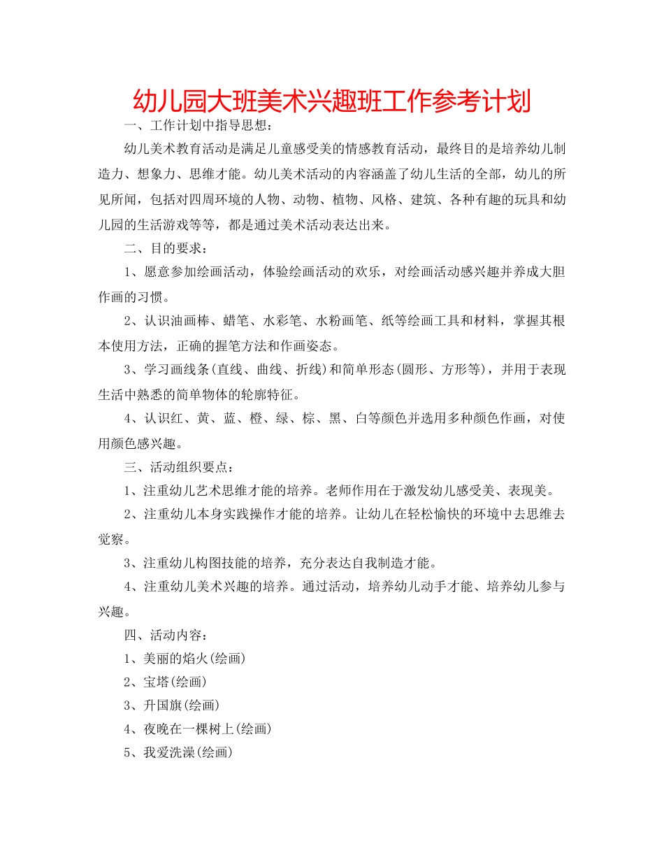 幼儿园大班美术兴趣班工作参考计划 _第1页