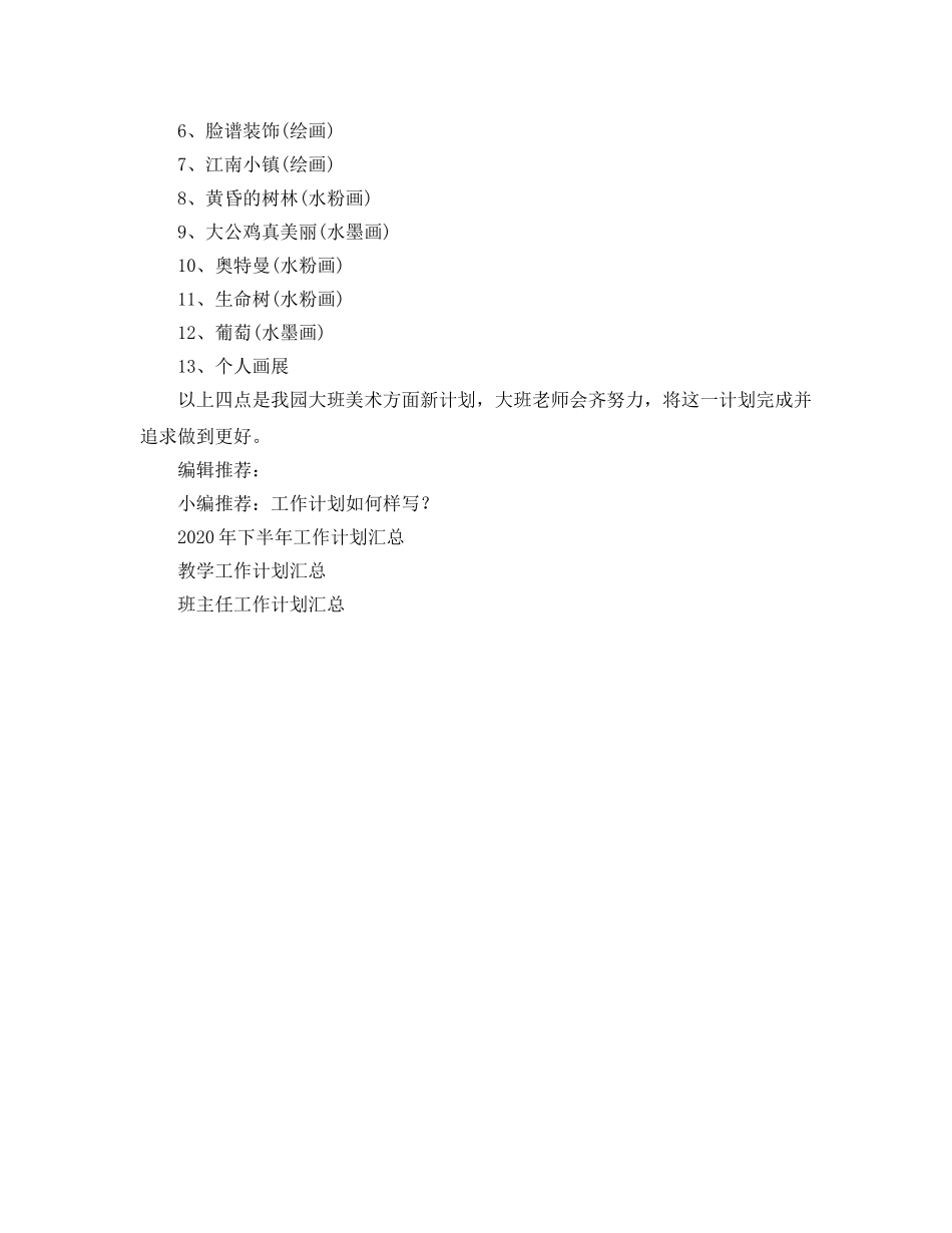 幼儿园大班美术兴趣班工作参考计划 _第2页