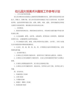 幼儿园大班美术兴趣班工作参考计划 