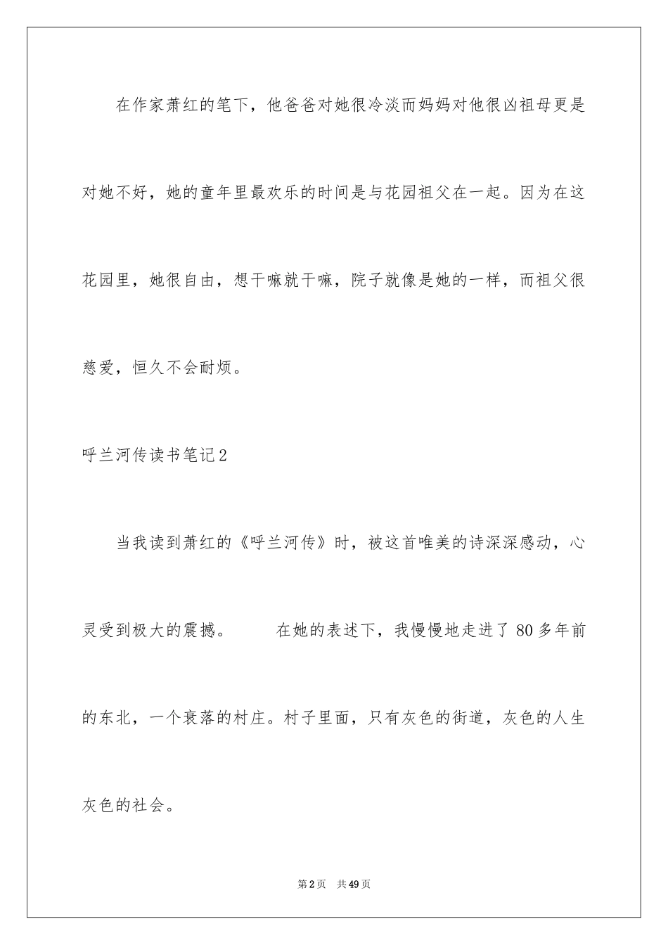 2024呼兰河传读书笔记_57_第2页