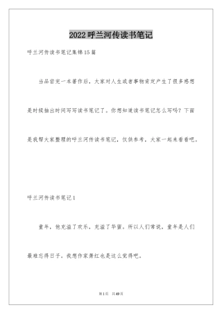 2024呼兰河传读书笔记_57